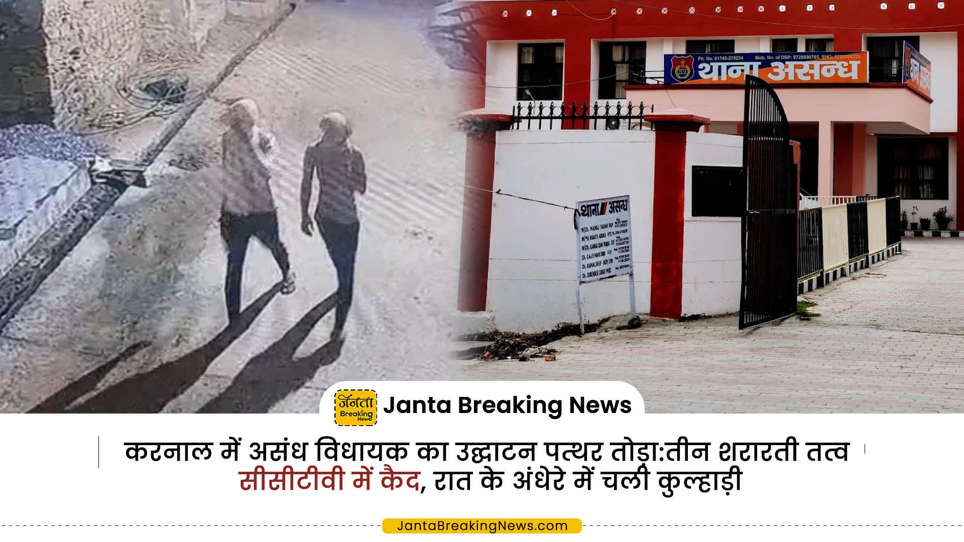 करनाल में असंध विधायक का उद्घाटन पत्थर तोड़ा:​​​​​​​तीन शरारती तत्व सीसीटीवी में कैद, रात के अंधेरे में चली कुल्हाड़ी