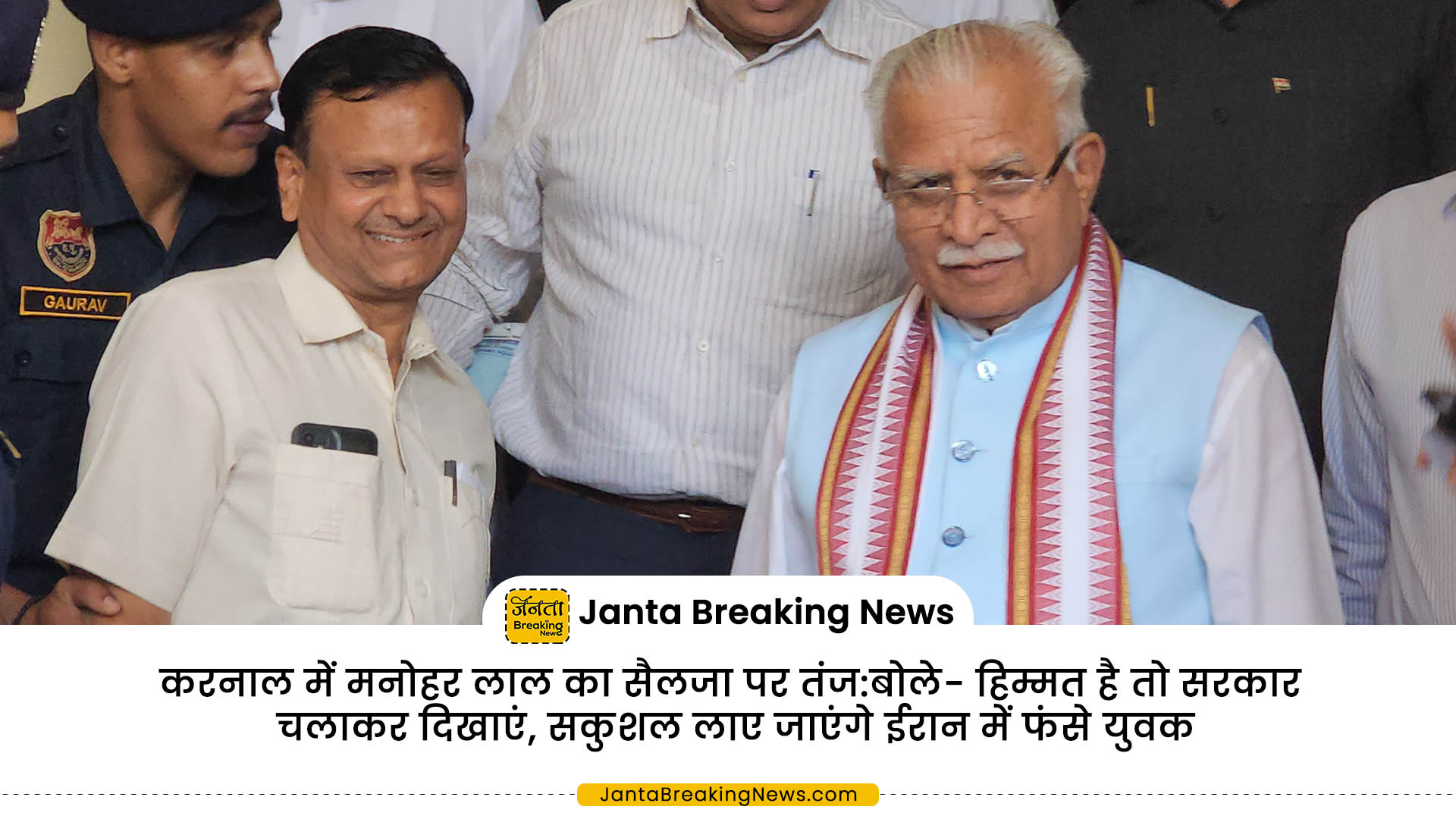 करनाल में मनोहर लाल का सैलजा पर तंज:​​​​​​​बोले- हिम्मत है तो सरकार चलाकर दिखाएं, सकुशल लाए जाएंगे ईरान में फंसे युवक