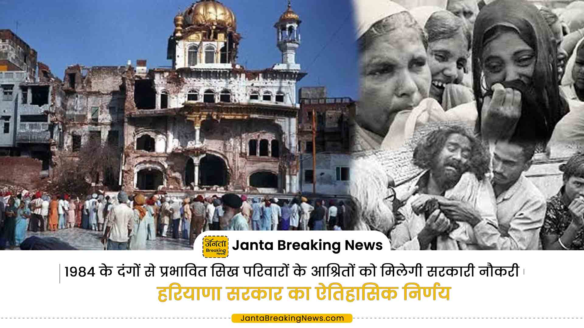 1984 के दंगों से प्रभावित सिख परिवारों के आश्रितों को मिलेगी सरकारी नौकरी, हरियाणा सरकार का ऐतिहासिक निर्णय