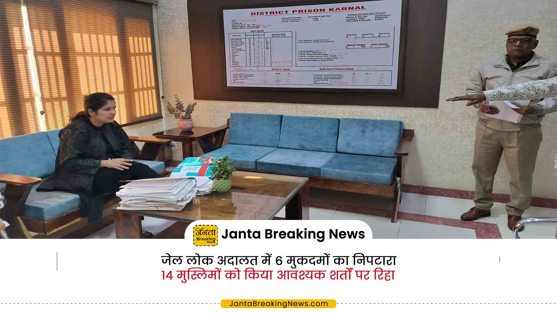 जेल लोक अदालत में 6 मुकदमों का निपटारा और 14 मुस्लिमों को किया आवश्यक शर्तों पर रिहा