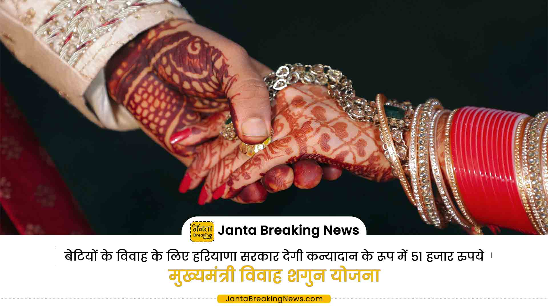 बेटियों के विवाह के लिए हरियाणा सरकार देगी कन्यादान के रूप में 51 हजार रुपये की सहायता राशि ! जाने पूरी प्रक्रिया