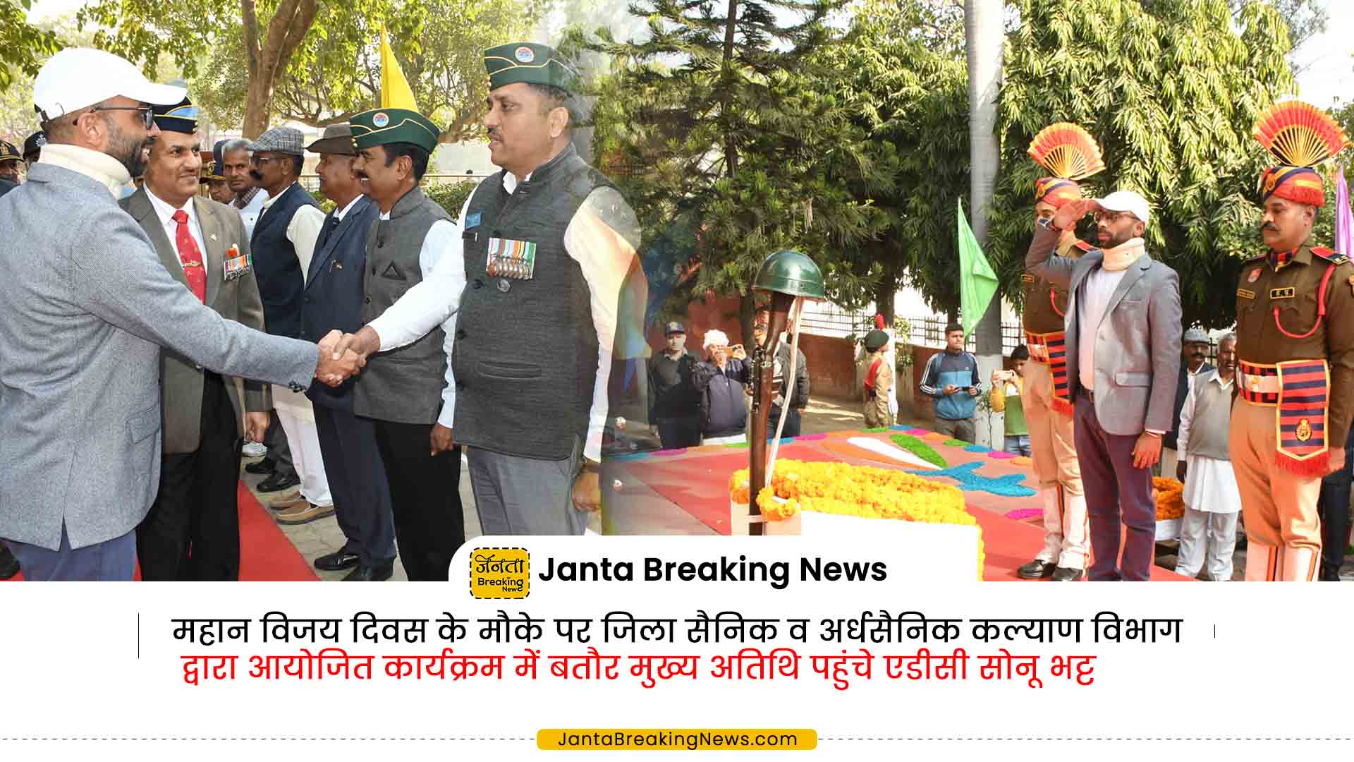 महान विजय दिवस के मौके पर जिला सैनिक व अर्धसैनिक कल्याण विभाग द्वारा आयोजित कार्यक्रम में बतौर मुख्य अतिथि पहुंचे एडीसी सोनू भट्ट