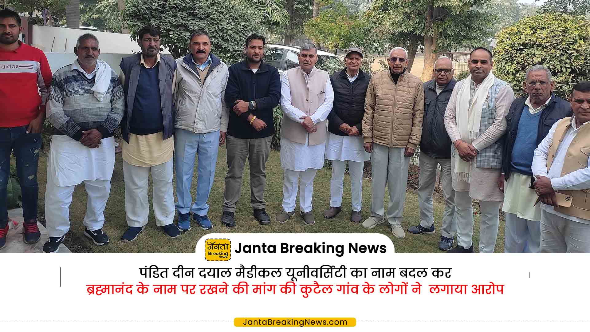 पंडित दीन दयाल मैडीकल यूनीवर्सिटी का नाम बदल कर गुरु ब्रह्मानंद के नाम पर रखने की मांग की कुटैल गांव के लोगों ने लगाया आरोप